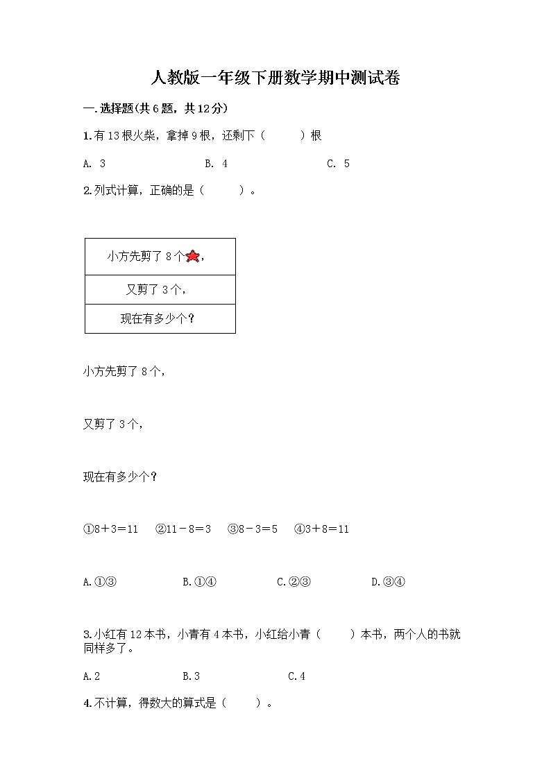 人教版一年级下册数学期中测试卷有解析答案 (4)第1页