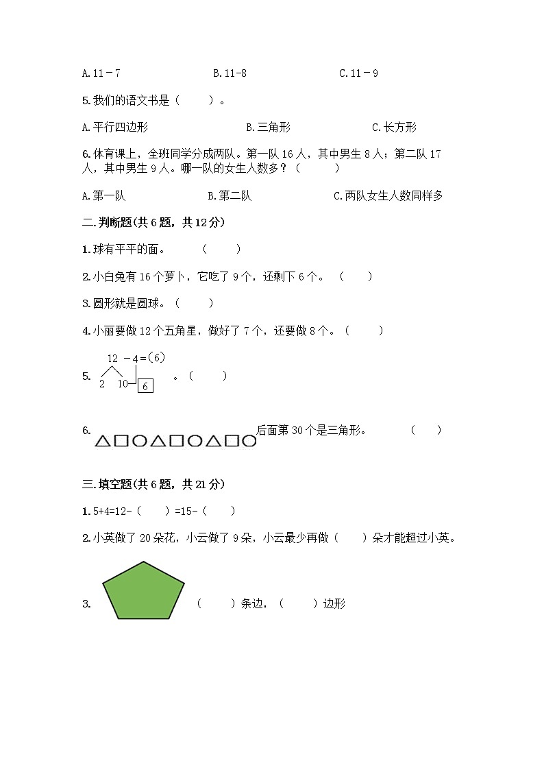 人教版一年级下册数学期中测试卷有解析答案 (4)第2页