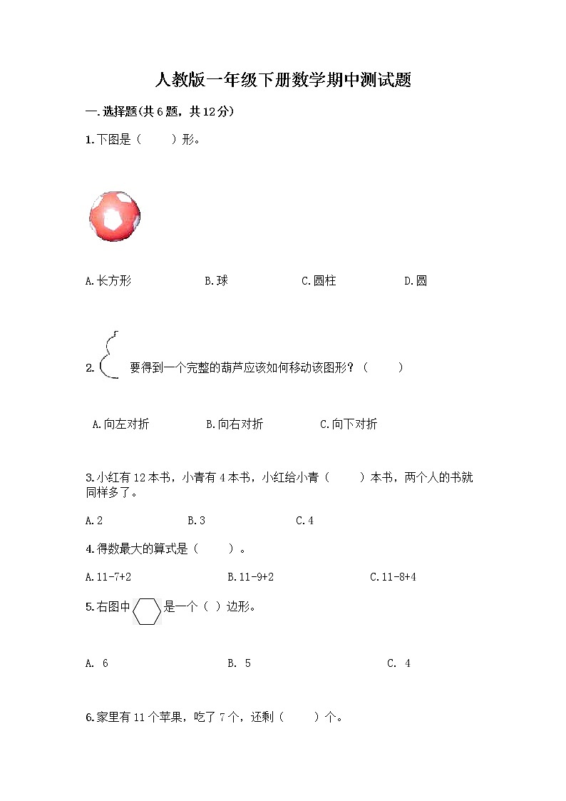 人教版一年级下册数学期中测试题（夺冠） (5)第1页