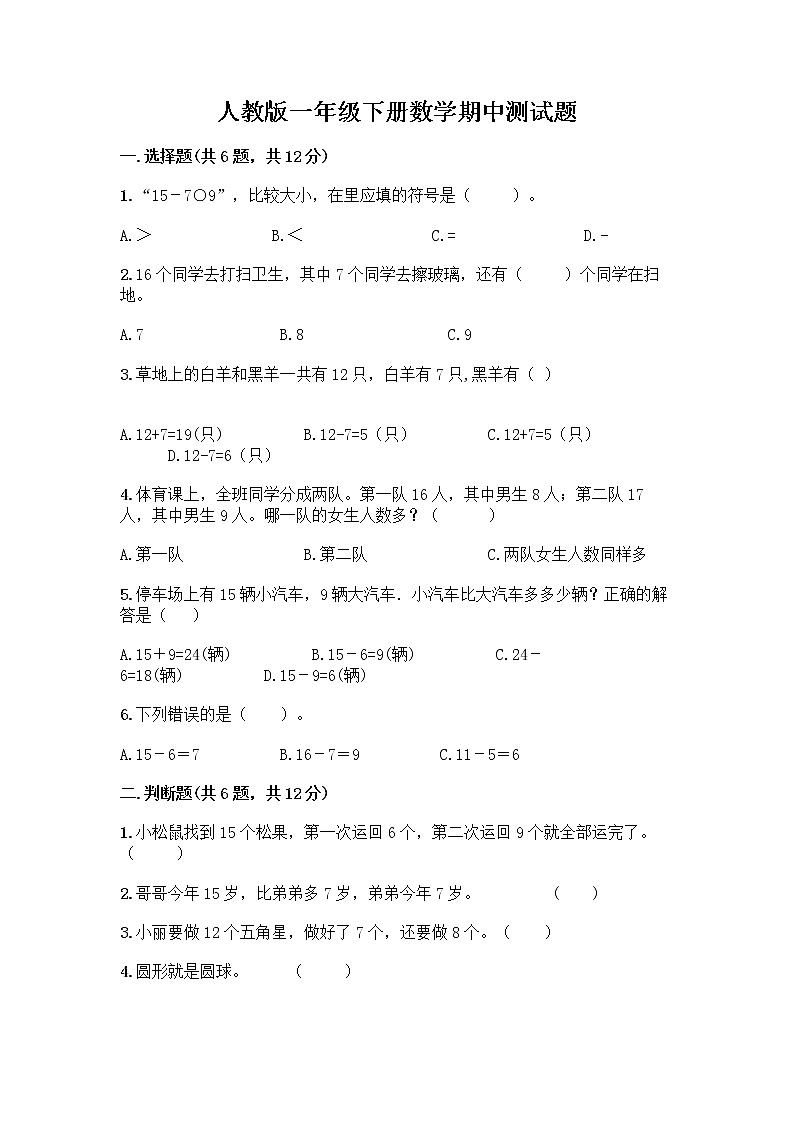 人教版一年级下册数学期中测试题（典型题）第1页