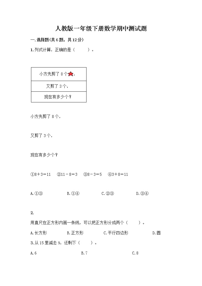 人教版一年级下册数学期中测试题（精练）第1页