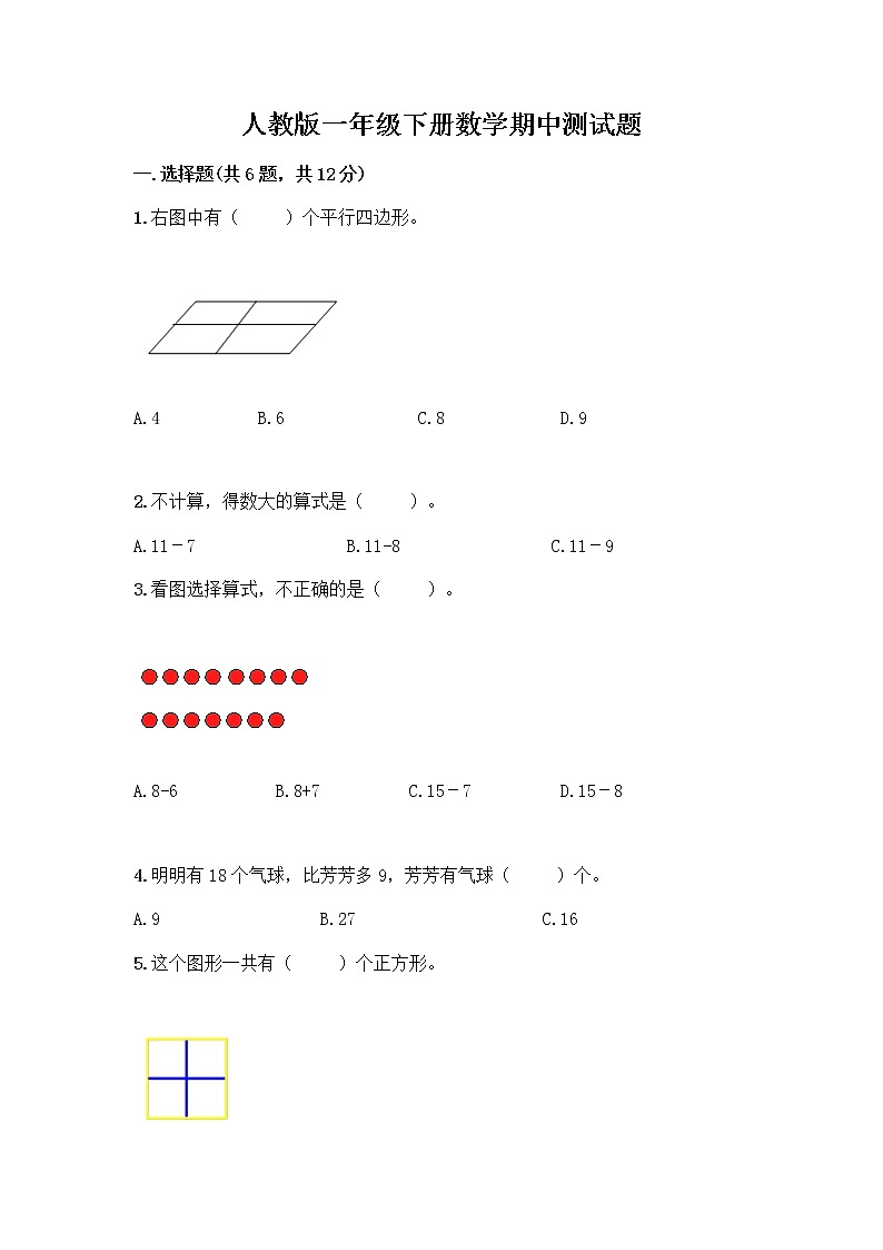 人教版一年级下册数学期中测试题（精练） (3)第1页