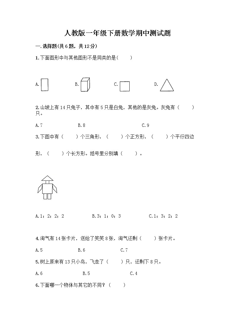 人教版一年级下册数学期中测试题（精练） (4)01