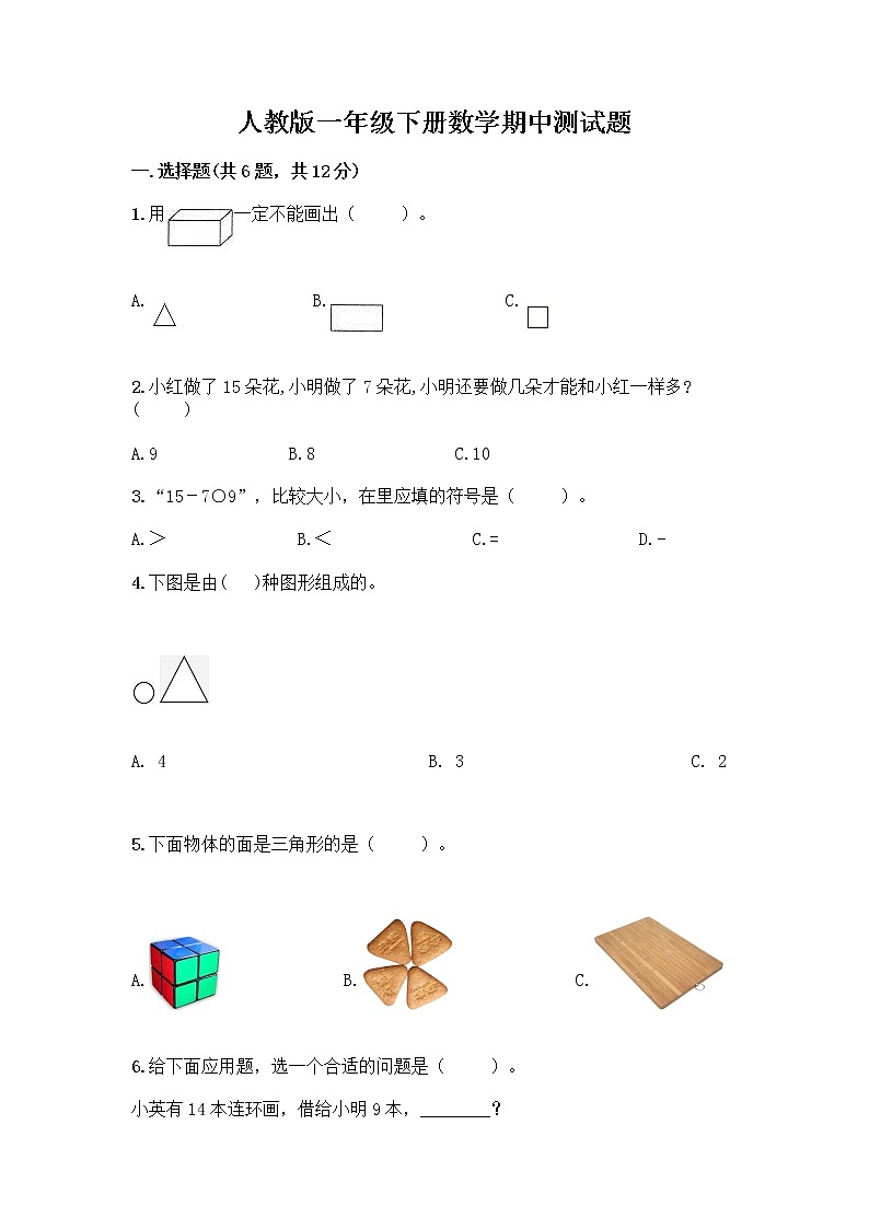人教版一年级下册数学期中测试题（各地真题） (2)第1页