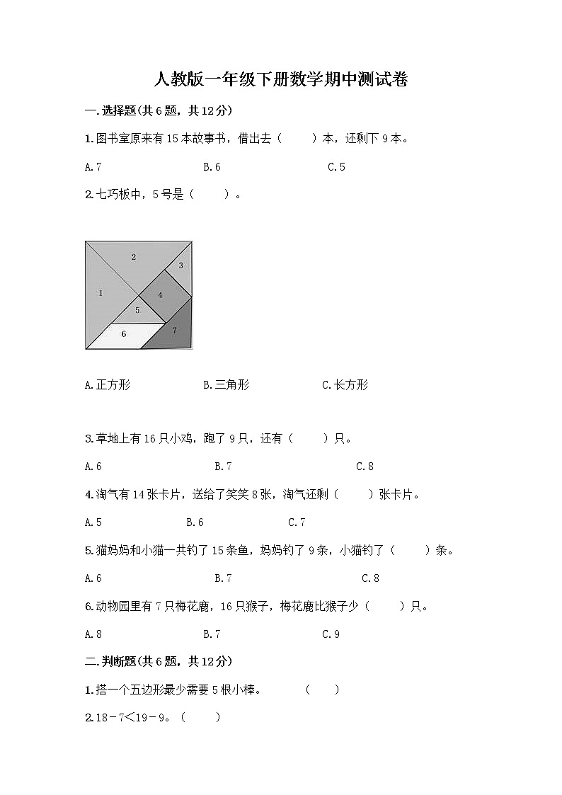 人教版一年级下册数学期中测试卷有答案第1页