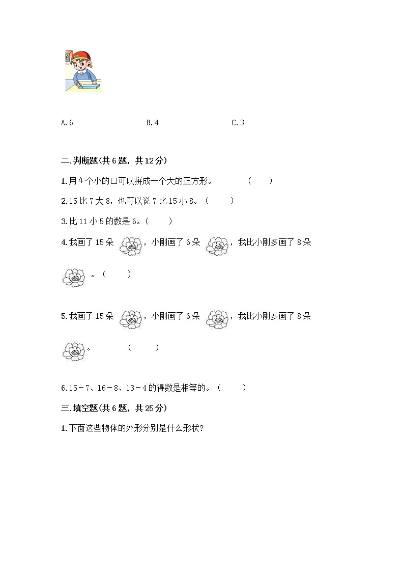 人教版一年级下册数学期中测试题（巩固） (4)第2页