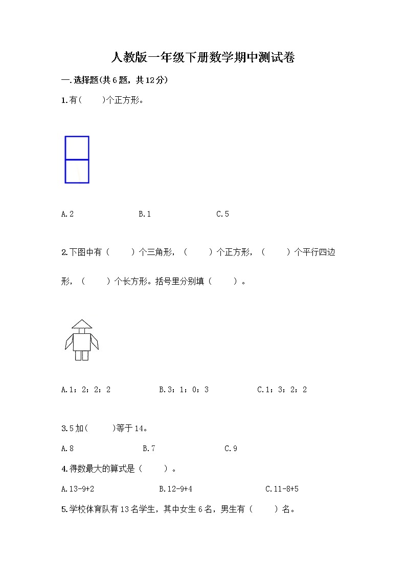 人教版一年级下册数学期中测试卷有完整答案 (5)第1页
