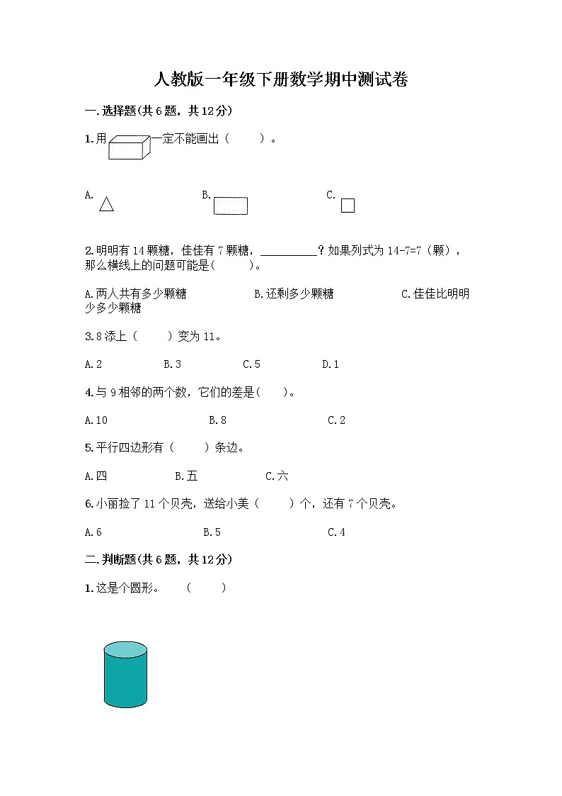 人教版一年级下册数学期中测试卷有完整答案 (6)第1页