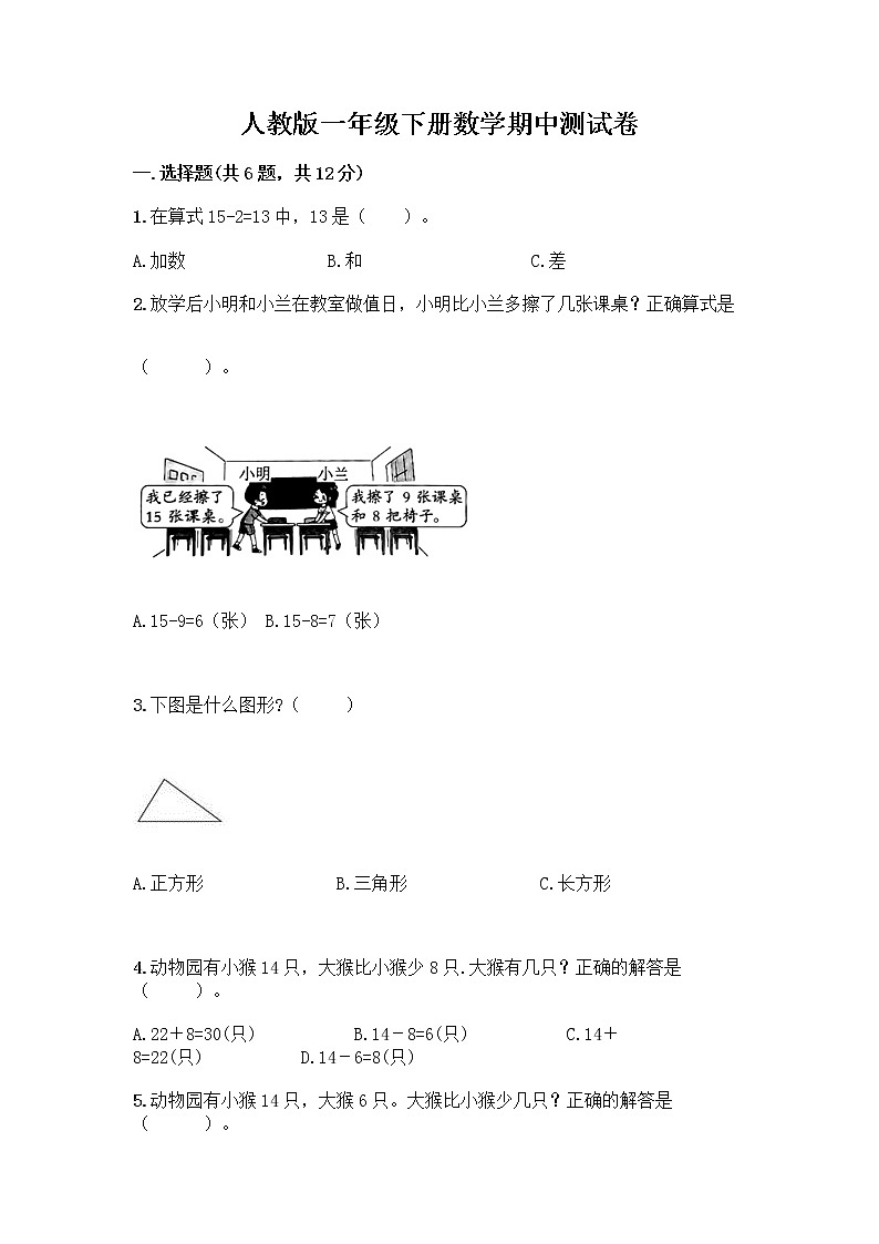 人教版一年级下册数学期中测试卷有精品答案 (4)第1页