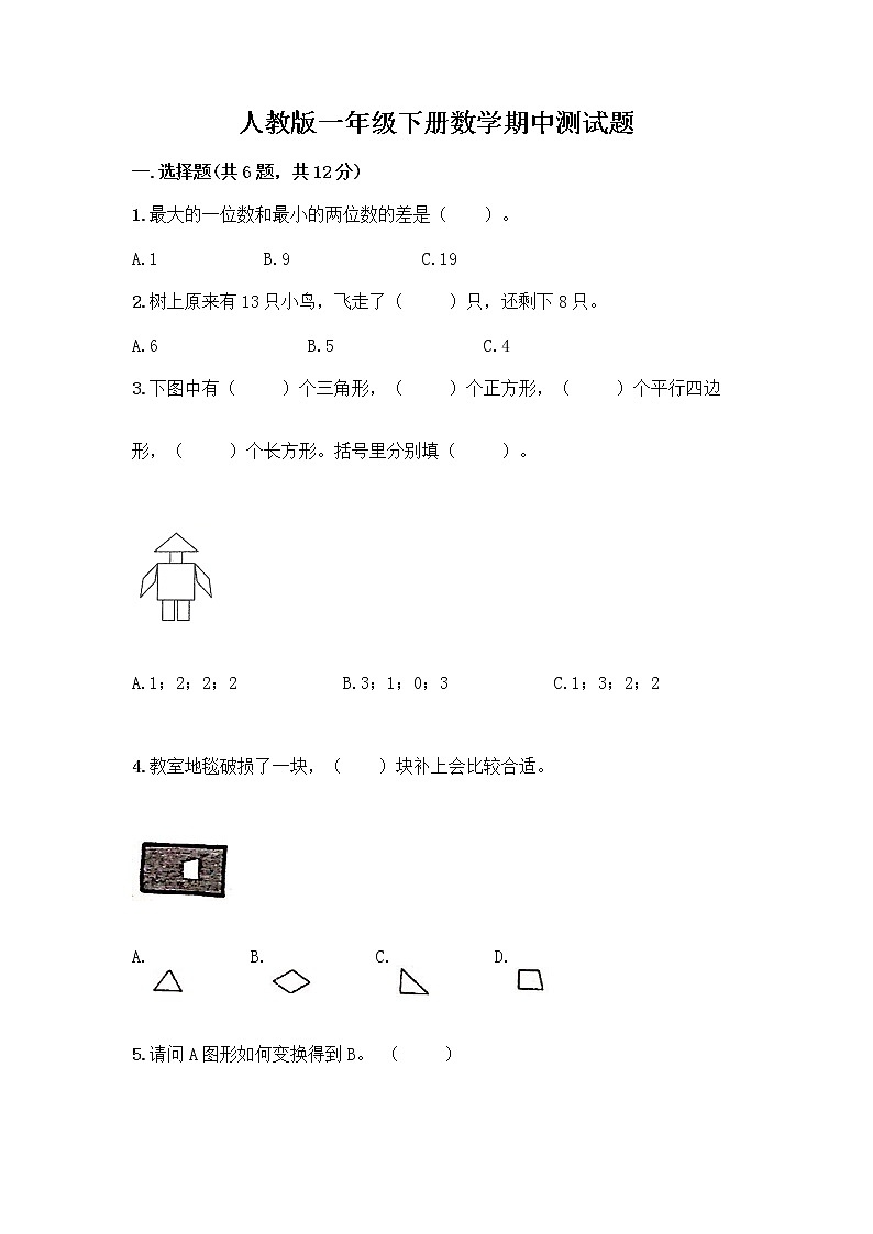 人教版一年级下册数学期中测试题（精品） (4)第1页