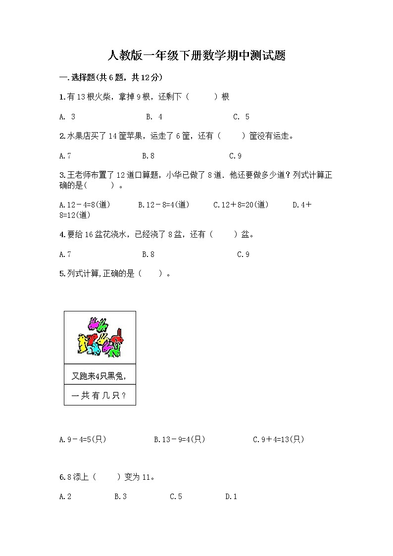 人教版一年级下册数学期中测试题（基础题） (5)第1页