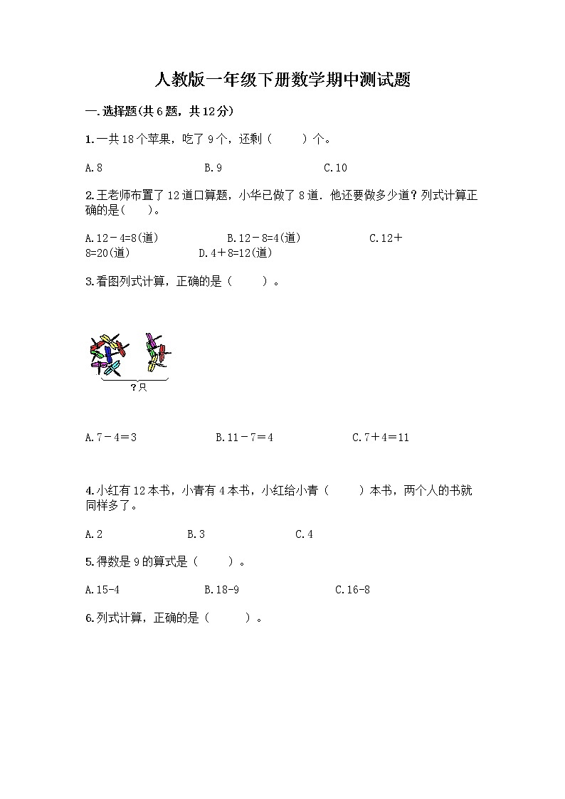 人教版一年级下册数学期中测试题（各地真题） (4)第1页