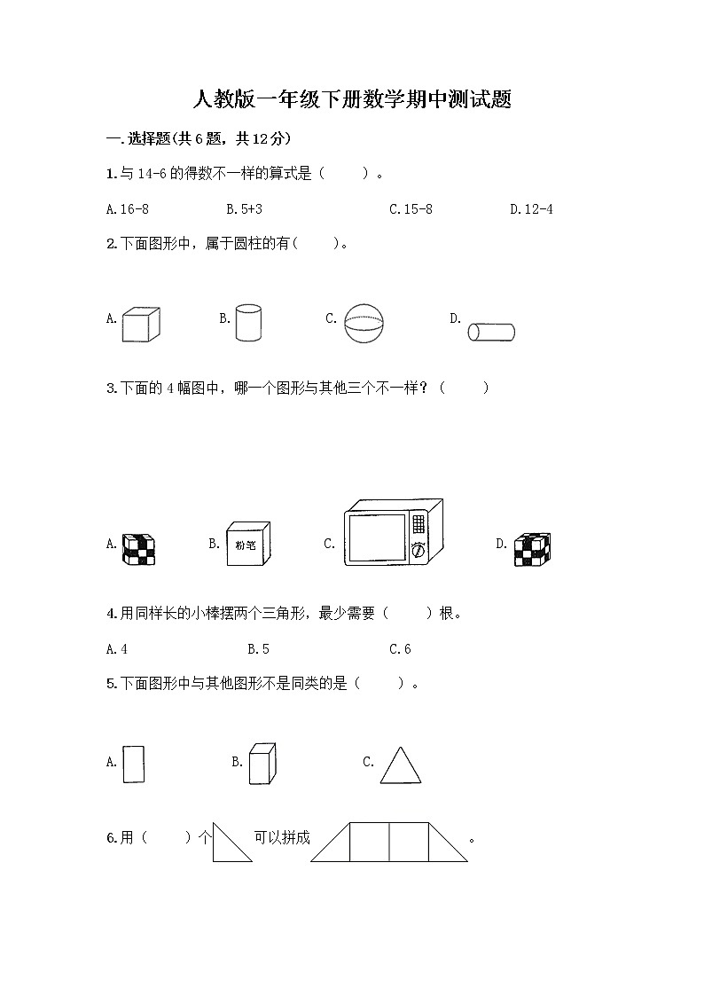 人教版一年级下册数学期中测试题（典型题） (4)第1页