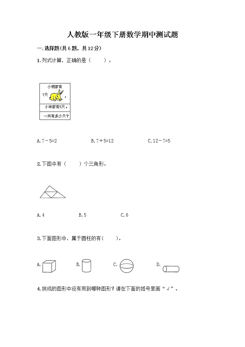 人教版一年级下册数学期中测试题（含答案） (3)第1页