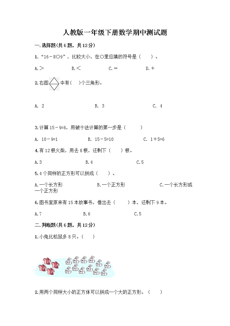 人教版一年级下册数学期中测试题（夺冠系列） (3)第1页