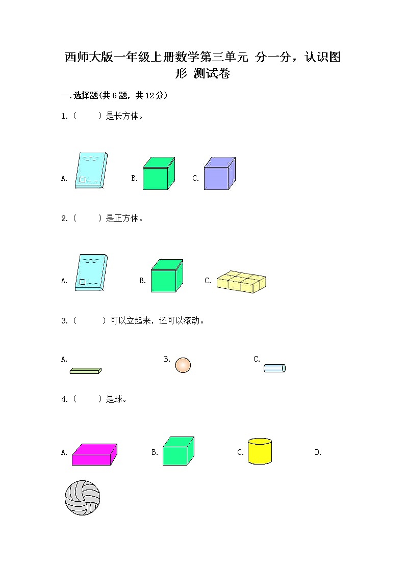 西师大版一年级上册数学第三单元 分一分，认识图形 测试卷及完整答案（精选题） (3)01