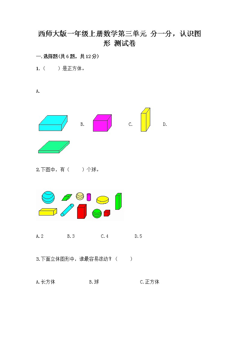 西师大版一年级上册数学第三单元 分一分，认识图形 测试卷及完整答案【考点梳理】01