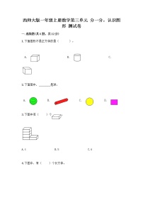 数学西师大版分一分测试题