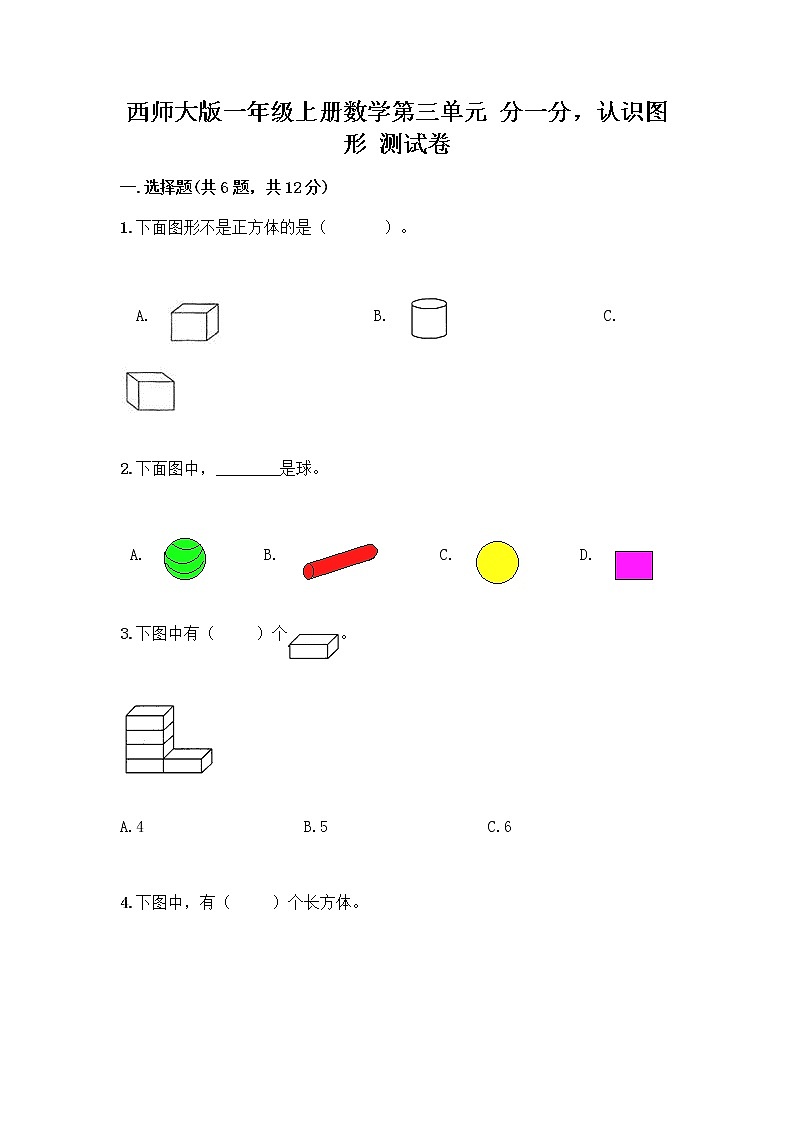 西师大版一年级上册数学第三单元 分一分，认识图形 测试卷及完整答案（夺冠） (3)01