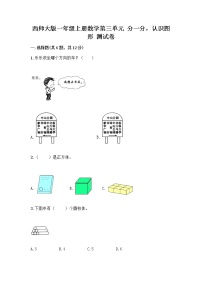 小学数学西师大版一年级上册分一分综合训练题