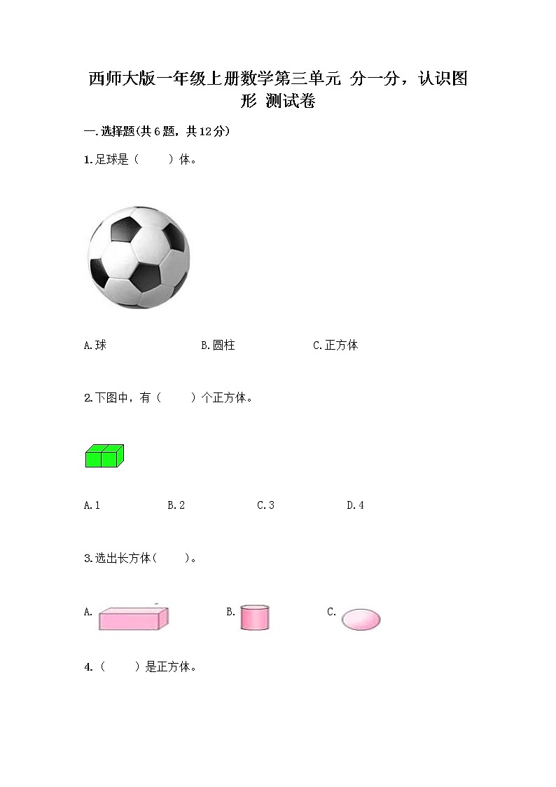 西师大版一年级上册数学第三单元 分一分，认识图形 测试卷含完整答案（典优）01