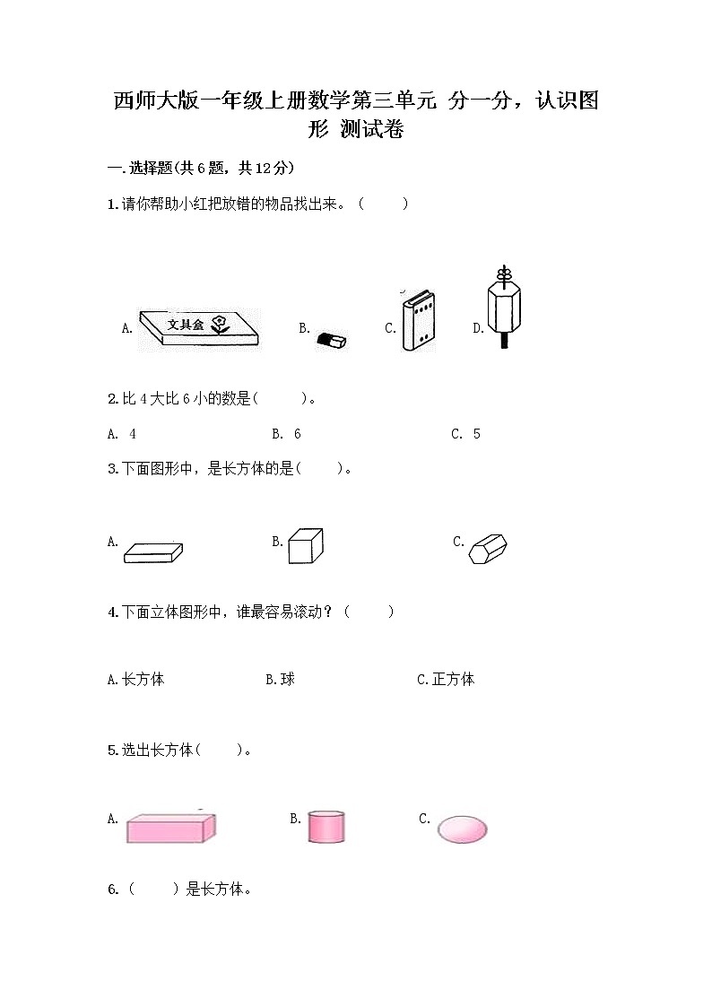 西师大版一年级上册数学第三单元 分一分，认识图形 测试卷含完整答案（精品）第1页