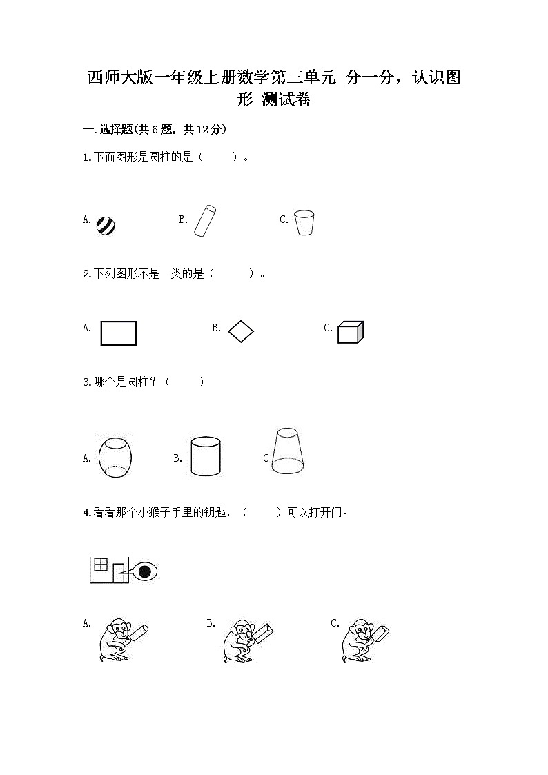 西师大版一年级上册数学第三单元 分一分，认识图形 测试卷附完整答案（名校卷） (3)第1页