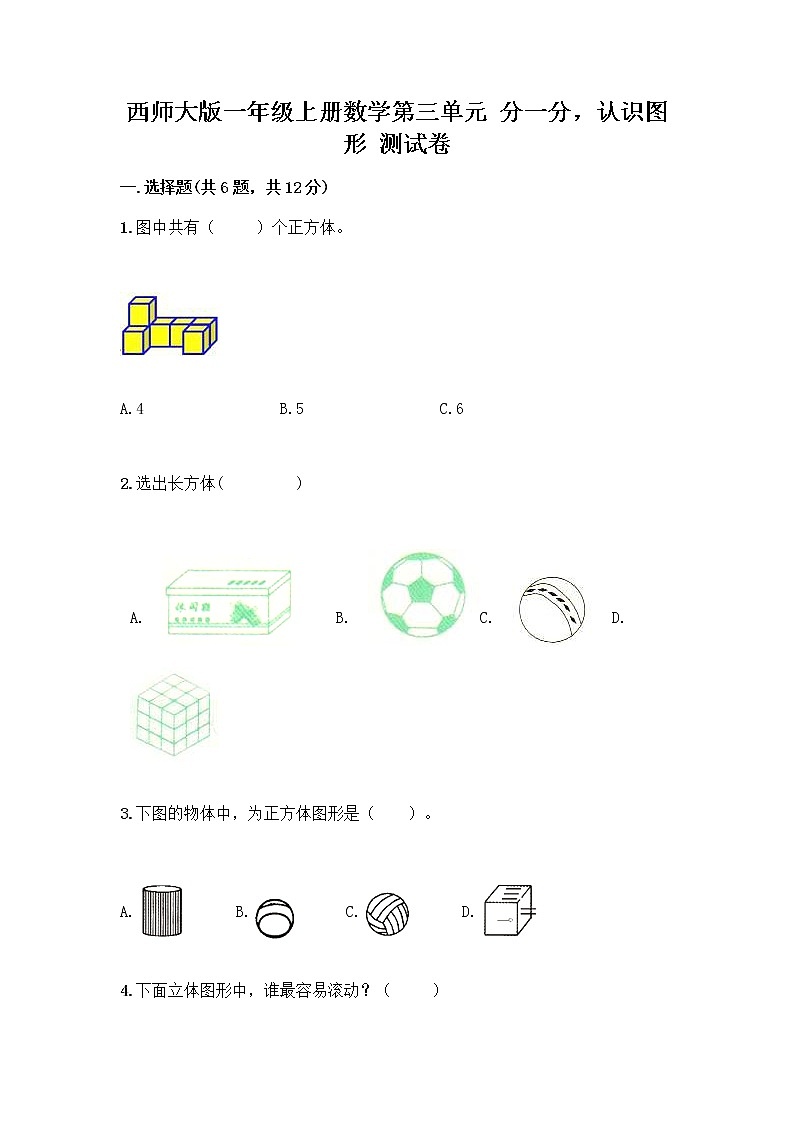 西师大版一年级上册数学第三单元 分一分，认识图形 测试卷及完整答案（有一套） (2)01