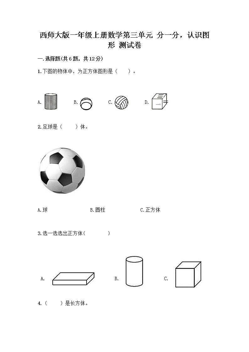 西师大版一年级上册数学第三单元 分一分，认识图形 测试卷含完整答案（历年真题）01
