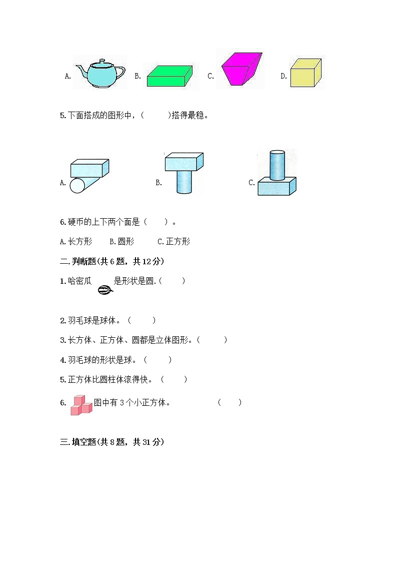 西师大版一年级上册数学第三单元 分一分，认识图形 测试卷含完整答案（历年真题）02