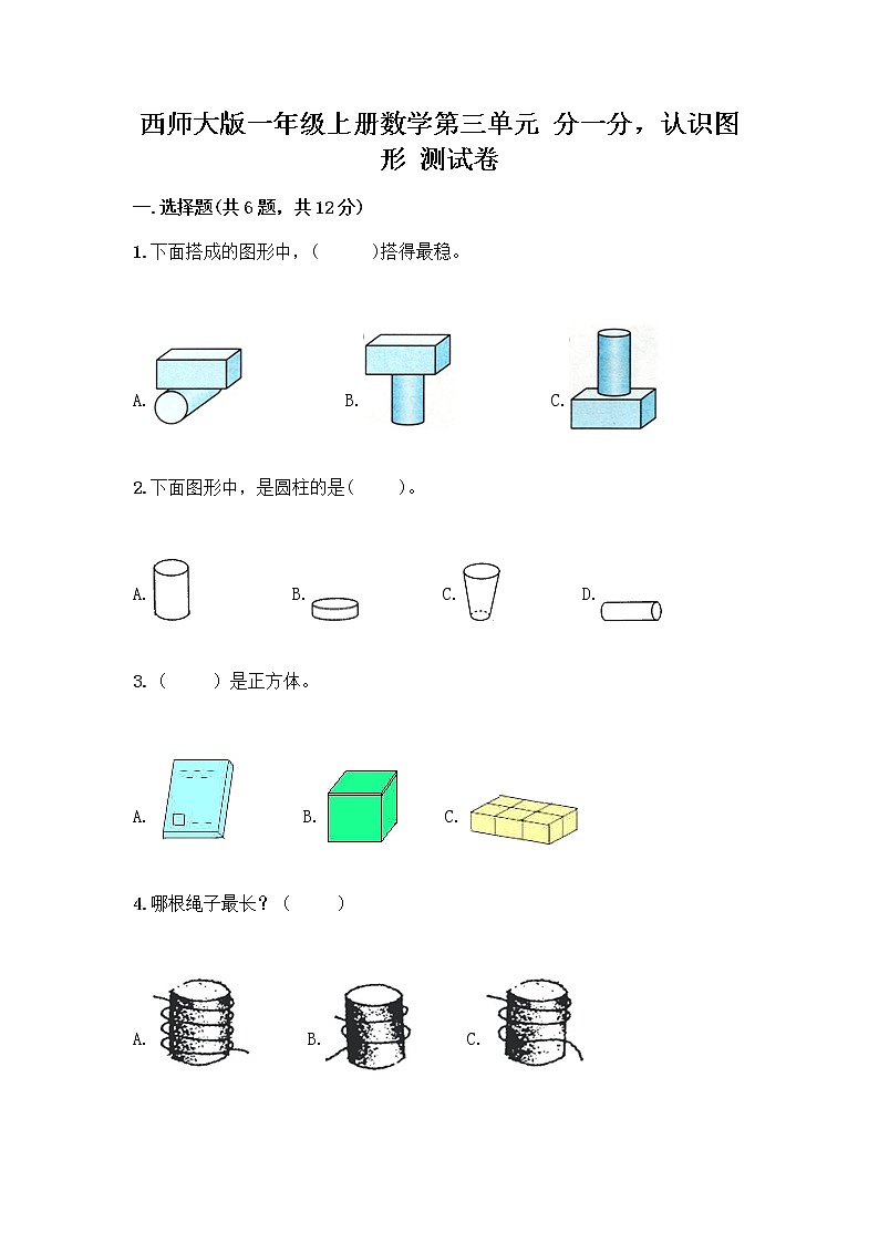 西师大版一年级上册数学第三单元 分一分，认识图形 测试卷附完整答案（夺冠系列） (3)01