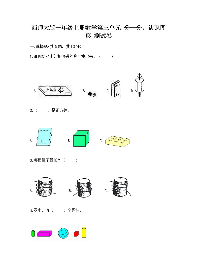 西师大版一年级上册数学第三单元 分一分，认识图形 测试卷加答案（必刷） (3)01