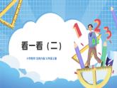 2.2《看一看（二）》PPT課件+教學(xué)設(shè)計+同步練習(xí)