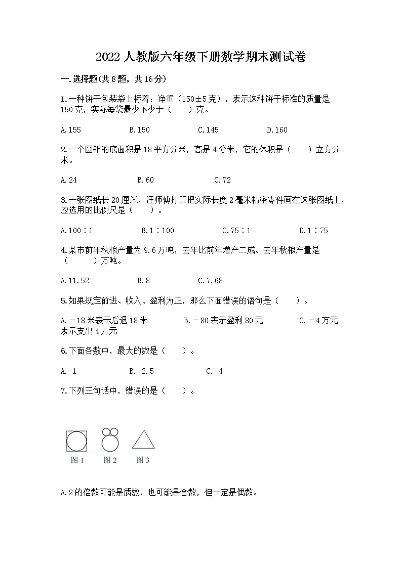 2022人教版六年级下册数学期末测试卷带解析答案 (2)第1页