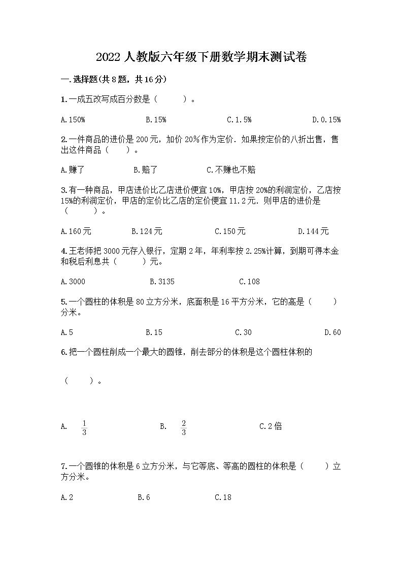 2022人教版六年级下册数学期末测试卷附答案（轻巧夺冠）第1页