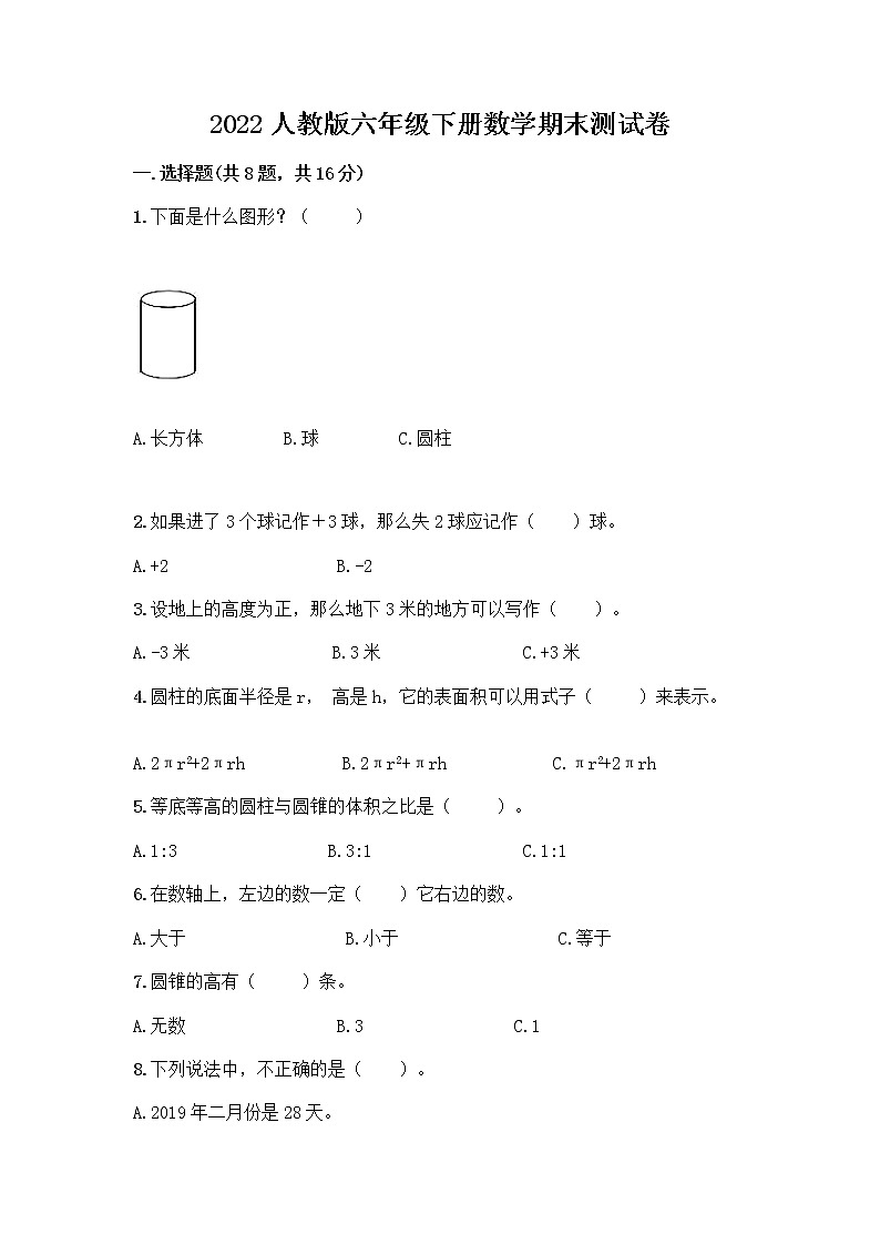 2022人教版六年级下册数学期末测试卷及解析答案第1页