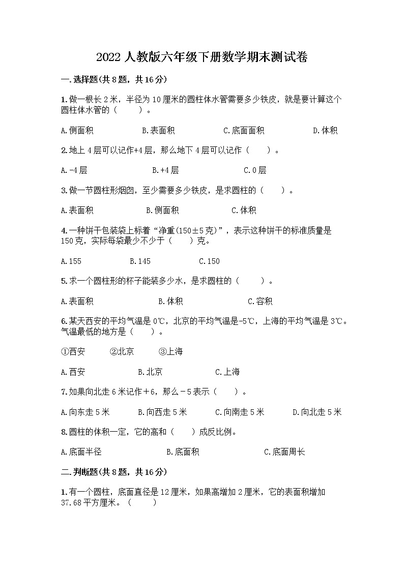 2022人教版六年级下册数学期末测试卷（能力提升） (2)第1页