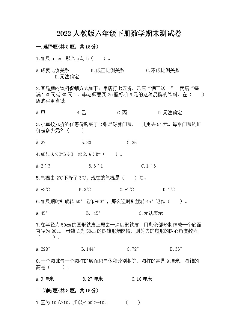 2022人教版六年级下册数学期末测试卷附答案（B卷）第1页