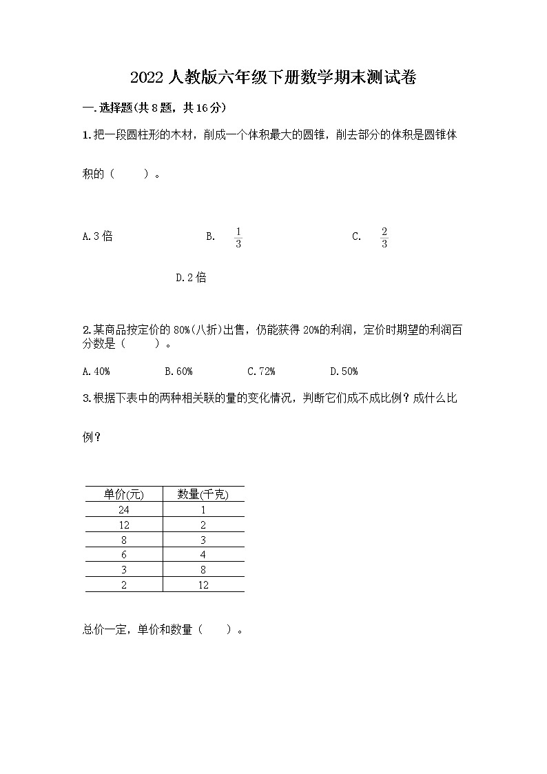 2022人教版六年级下册数学期末测试卷有答案第1页