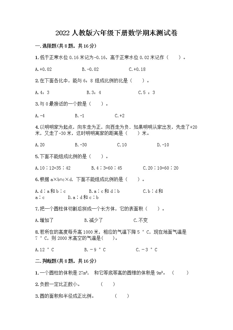 2022人教版六年级下册数学期末测试卷有完整答案第1页