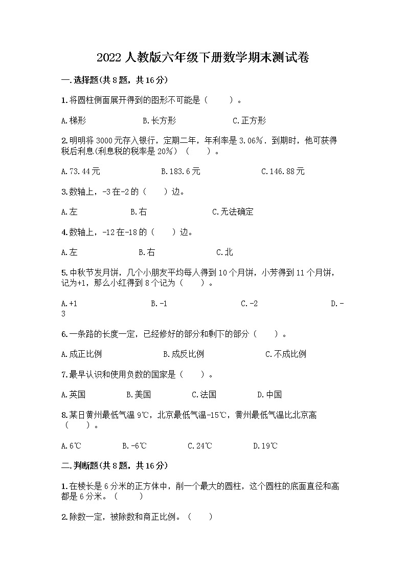 2022人教版六年级下册数学期末测试卷通用 (2)第1页