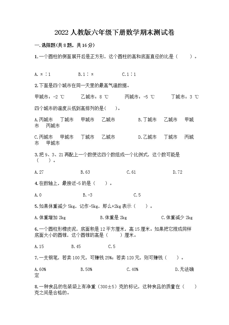 2022人教版六年级下册数学期末测试卷有解析答案 (2)第1页