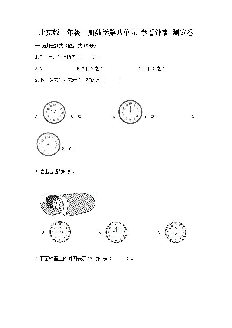 北京版一年级上册数学第八单元 学看钟表 测试卷附参考答案（综合题）第1页