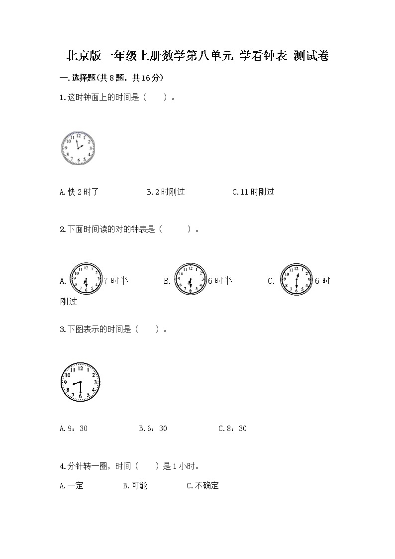 北京版一年级上册数学第八单元 学看钟表 测试卷附参考答案（研优卷） (3)第1页