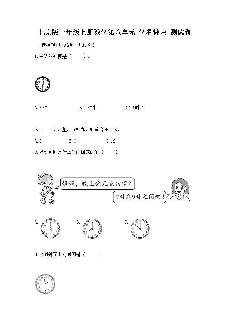 北京版一年级上册数学第八单元 学看钟表 测试卷及参考答案（模拟题） (3)第1页