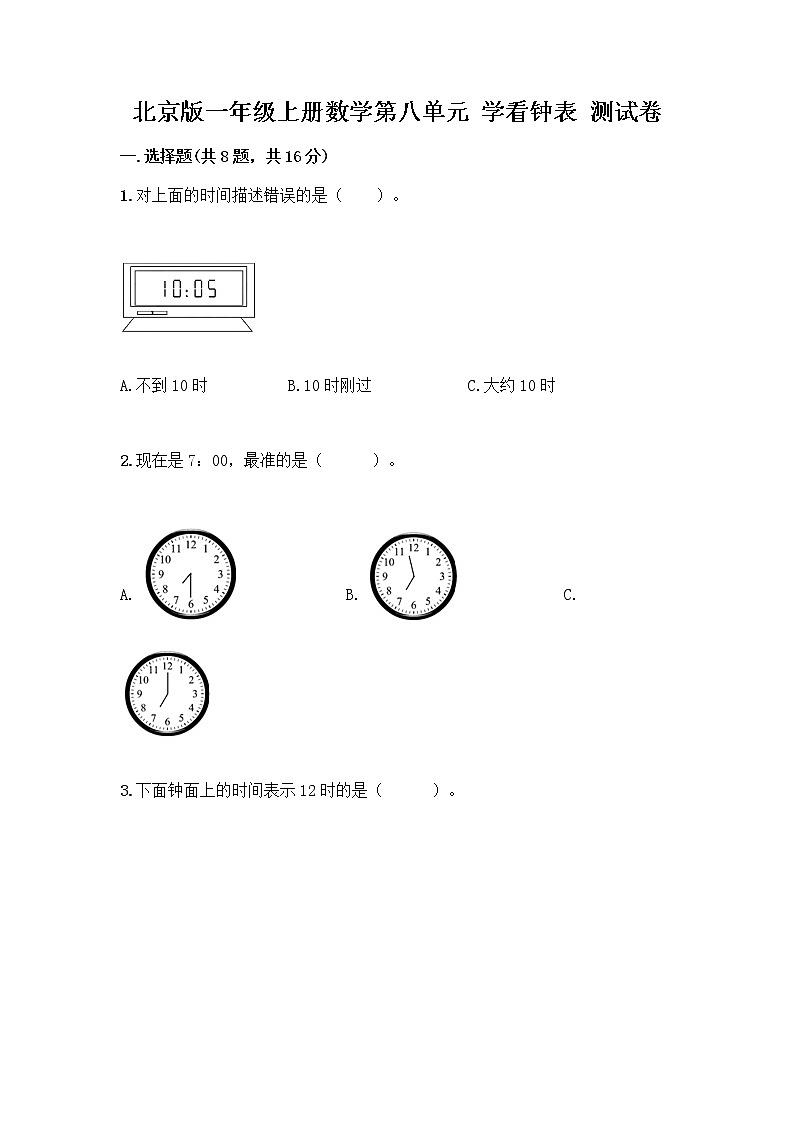 北京版一年级上册数学第八单元 学看钟表 测试卷【必刷】 (2)第1页