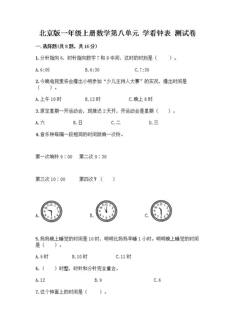 北京版一年级上册数学第八单元 学看钟表 测试卷附参考答案（综合卷） (3)01