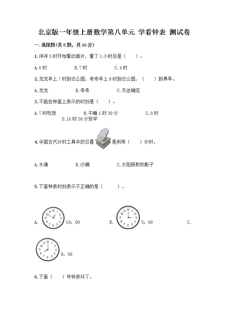 北京版一年级上册数学第八单元 学看钟表 测试卷附答案【突破训练】01