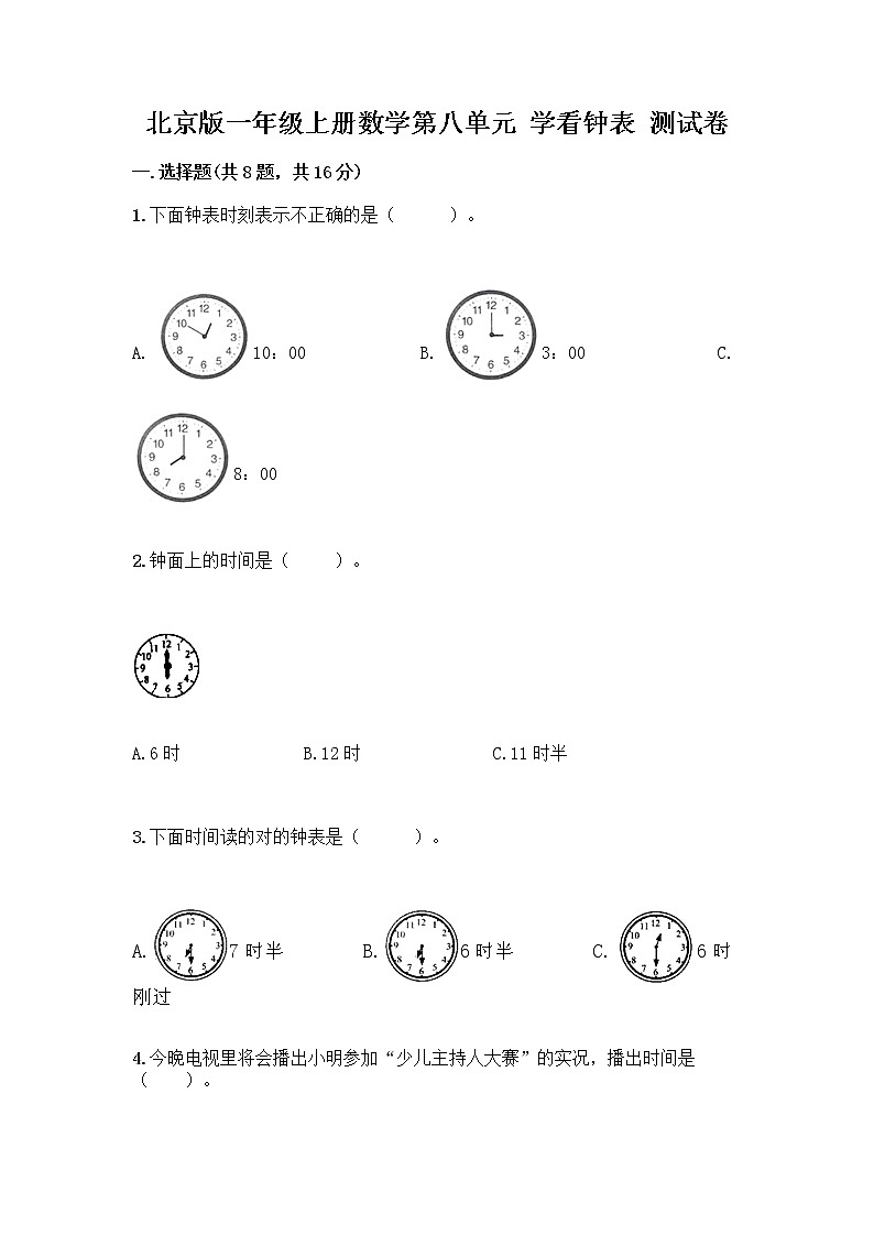 北京版一年级上册数学第八单元 学看钟表 测试卷【易错题】01