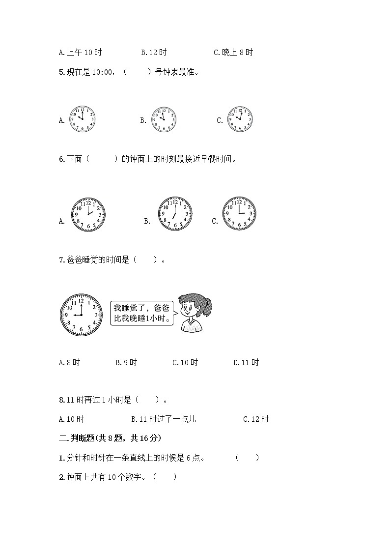 北京版一年级上册数学第八单元 学看钟表 测试卷【易错题】02